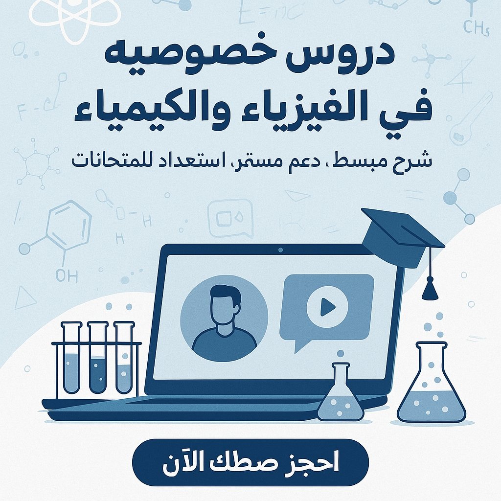 صورة دروس الدعم في الفيزياء والكيمياء عن بعد